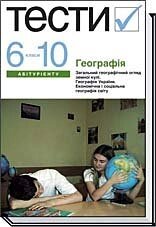 Географія. Тести. 6-10 класи "Академія" Безуглий В. В., Дук Н. від компанії ychebnik. com. ua - фото 1