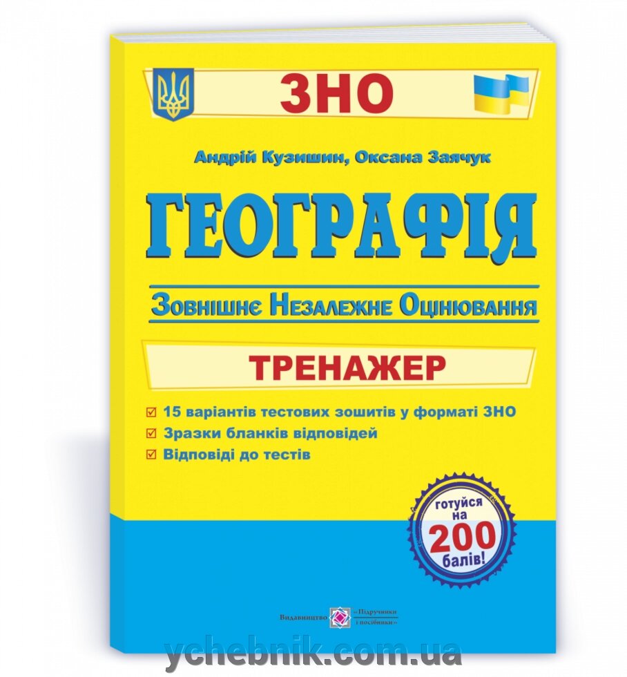 Географія Тренажер для подготовки до ЗНО Кузишин А., Заячук О. 2022 від компанії ychebnik. com. ua - фото 1