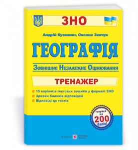 Географія Тренажер для подготовки до ЗНО Кузишин А., Заячук О. 2022