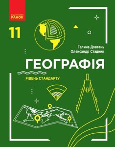 Географія Підручник 11 клас Рівень стандарту Г. Довгань, О. Стадник 2019