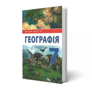 Географія, Підручник 7 клас Бойко В. М., Міхелі С. В. 2020