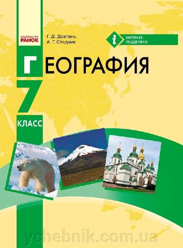 ГЕОГРАФИЯ Учебник 7 класс (РУС) Довгань Г. Д., Стадник А. Г. 2015 від компанії ychebnik. com. ua - фото 1