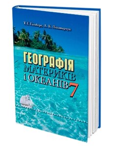 Географія. Підручник 7 клас. Т. Г. Гільберг, Л. Б. Паламарчук 2015