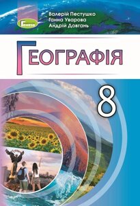 Географія Підручник 8 клас Пестушко В. Уварова Г. Довгань А. 2021