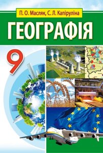 Географія. Підручник для 9 класів загальноосвітніх Навчальних Закладів Масляк П. О., Капіруліна С. Л.