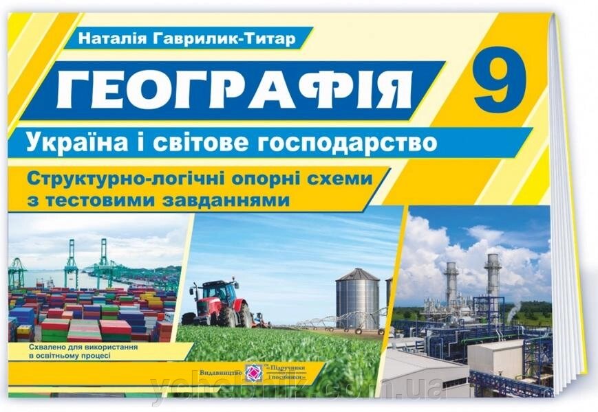 Географія Україна і світове господарство 9 клас Структурно-логічні опорні схеми з тестових завдань +2021 від компанії ychebnik. com. ua - фото 1