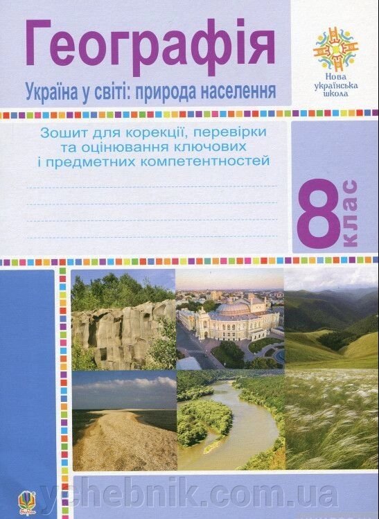 Географія Україна в мире Природа населення 8 клас Зошит для корекції Перевірки та оцінюв компетентностей Вітрук О. 2021 від компанії ychebnik. com. ua - фото 1