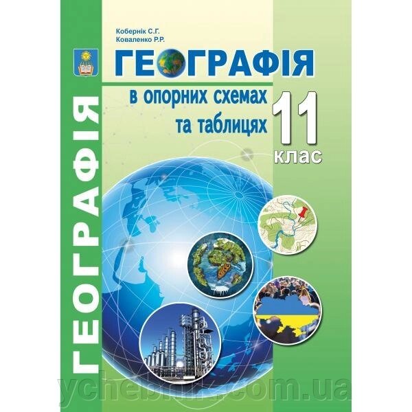 Географія в опорних схемах та таблицях 11 клас С. Г. Кобернік, Р. Р. Коваленко 2020 від компанії ychebnik. com. ua - фото 1