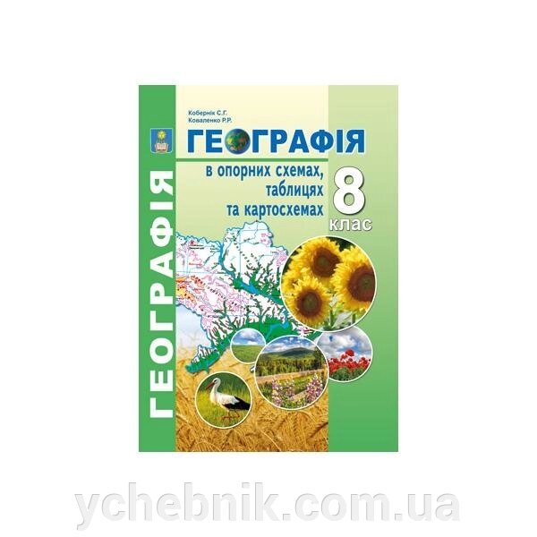 Географія в опорних схемах, таблицях та картосхемах 8 клас: Навчально-метод. посіб. Кобернік С, Г., Коваленко Р. Р. 2020 від компанії ychebnik. com. ua - фото 1