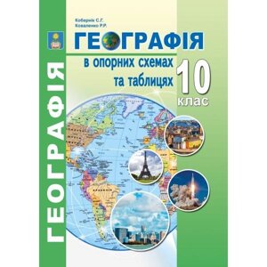 Географія в опорних схемах та таблицях. 10 клас: Навчальний посібник. Кобернік С. Г., Коваленко Р. Р.