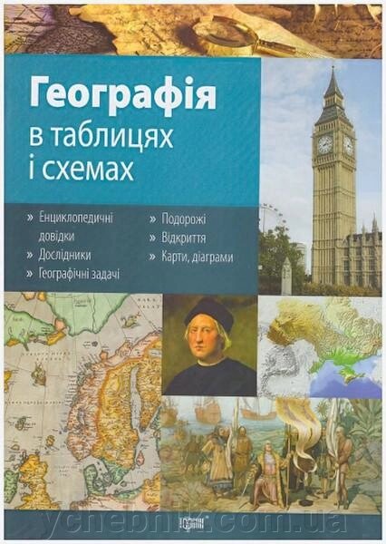 ГЕОГРАФІЯ В таблиці І СХЕМАХ Мастюх М. 2016 від компанії ychebnik. com. ua - фото 1