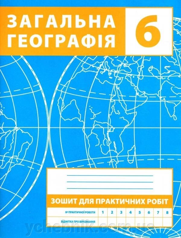 Географія. Загальна географія. 6 клас. Зошит для практичних робіт Зінкевич від компанії ychebnik. com. ua - фото 1