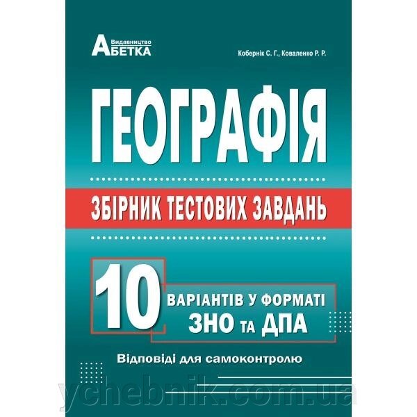 Географія. Збірник тестових завдань. 10 варіантів у форматі ЗНО та ДПА: навчальний посібник. С. Г. Кобернік від компанії ychebnik. com. ua - фото 1