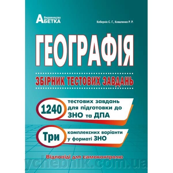 Географія Збірник тестових завдань 1240+ Кобернік С. Г., Коваленко Р. Р. від компанії ychebnik. com. ua - фото 1