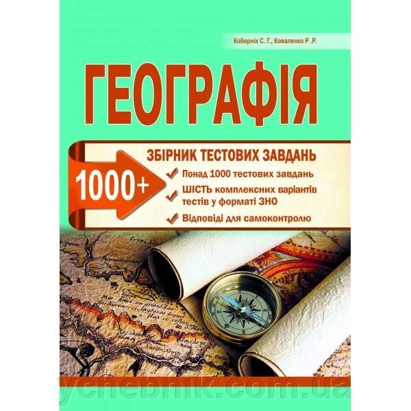 Географія. Збірник тестових завдань. Кобернік С. Г., Коваленко Р. Р. від компанії ychebnik. com. ua - фото 1