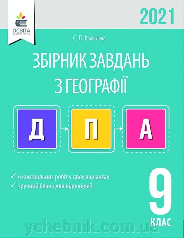 ГЕОГРАФІЯ. Збірник завдань для ПРОВЕДЕННЯ ДПА. 9 КЛ. 2021 КАПІРУЛІНА С. Л. від компанії ychebnik. com. ua - фото 1