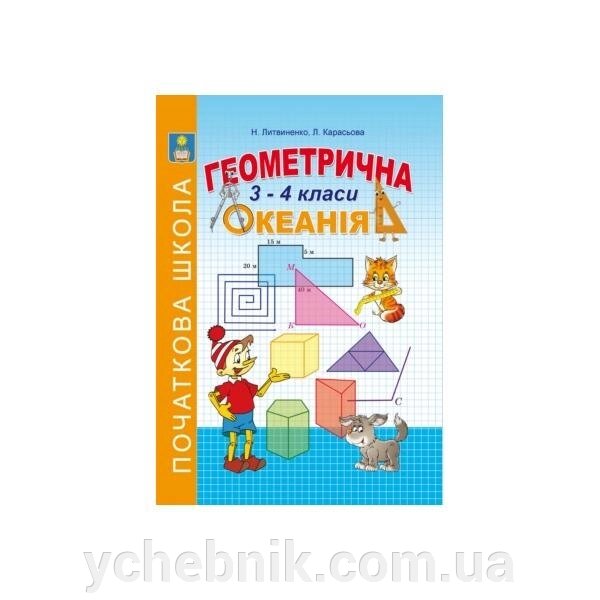 Геометрична ОКЕАНІЯ. 3-4 класи. Литвиненко Н.І., Карасьова Л. М. від компанії ychebnik. com. ua - фото 1