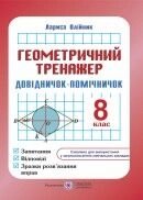 Геометричність тренажер 8 клас ДОВІДНІЧОК-ПОМІЧНІЧОК Л. Олійник від компанії ychebnik. com. ua - фото 1