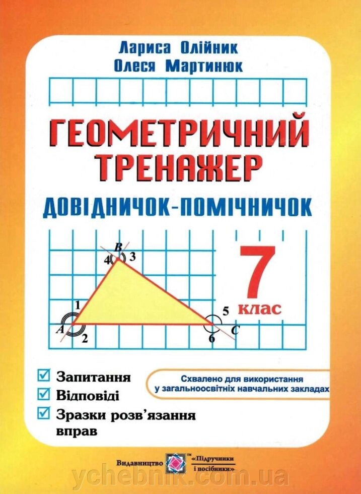 Геометричність тренажер Довіднічок-помічнічок 7 клас Олійник Л., Мартинюк О. від компанії ychebnik. com. ua - фото 1