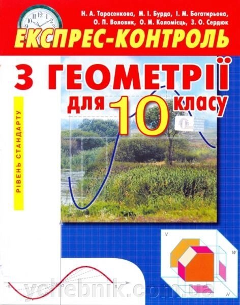 Геометрія 10 кл. Експрес-контроль. Рівень стандарту. Тарасенкова Н. А. від компанії ychebnik. com. ua - фото 1