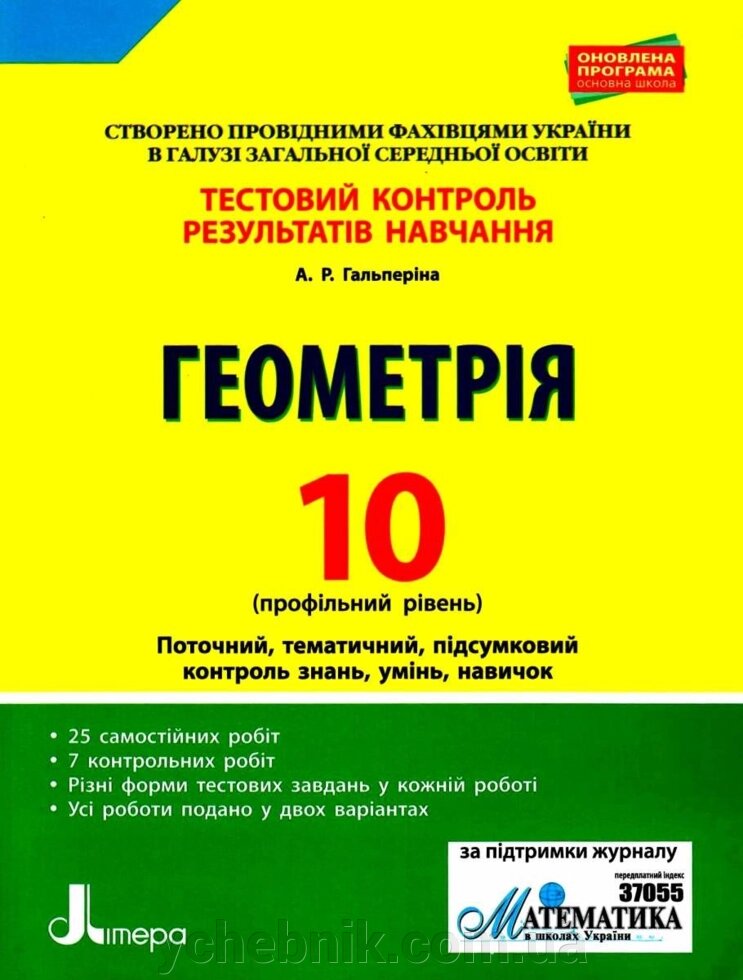 Геометрія 10 кл Профільній рівень Тестовий контроль результатів навчання Гальперіна А. Р. 2018 від компанії ychebnik. com. ua - фото 1