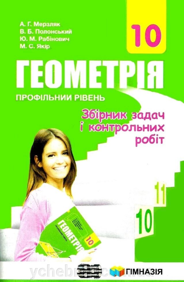 Геометрія. 10 кл. Профільній рівень. Збірник завдань и контрольних робіт. А. Г. Мерзляк, В. Б. Полонський 2018 від компанії ychebnik. com. ua - фото 1