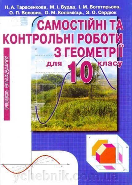 Геометрія 10 кл. Самостійні та контрольні роботи. Академічний рівень. Тарасенкова Н. А., Бурда М.І., Богатирьова І. М. від компанії ychebnik. com. ua - фото 1