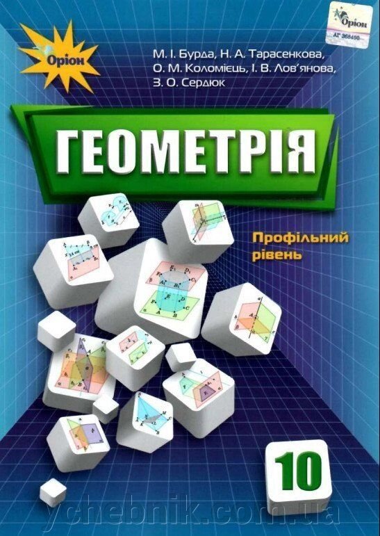 Геометрія 10 клас Підручник профільній рівень Бурда М. Колесник Т. Мальований Ю. Тарасенкова Н. 2018 від компанії ychebnik. com. ua - фото 1