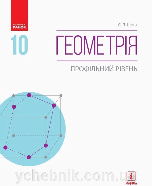 Геометрія 10 клас Підручник Профільній рівень. Нелін Є. П. 2018 від компанії ychebnik. com. ua - фото 1