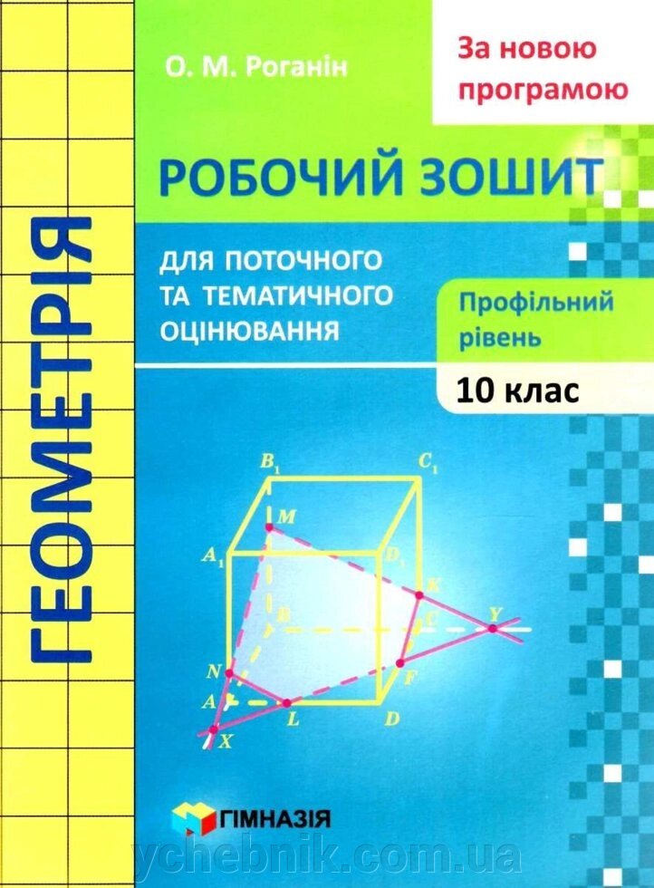 Геометрія 10 клас Робочий зошит для поточного и тематичного оцінювання Профільній рівень Роганін О. 2020 від компанії ychebnik. com. ua - фото 1