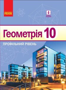 Геометрія 10 клас Підручник Профільній рівень Єршова А. П., Голобородько В. В., Крижановський О. Ф., Єршов С. В. 2018