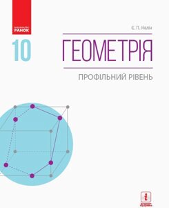 Геометрія 10 клас Підручник Профільній рівень. Нелін Є. П. 2018