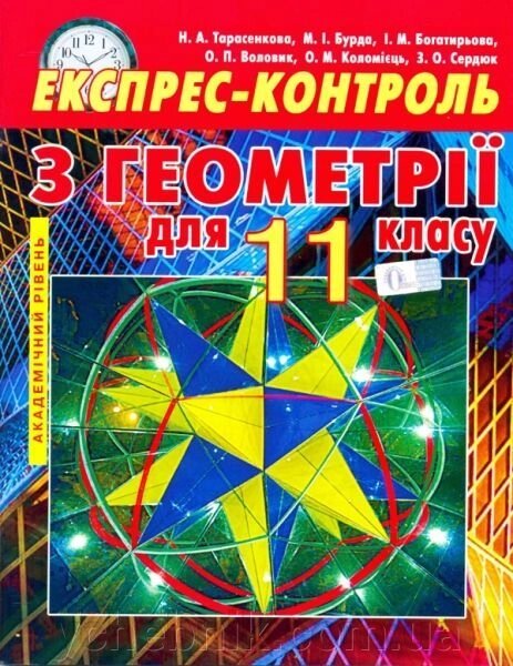 Геометрія 11 кл. Експрес-контроль. Академічний рівень. Тарасенкова Н. А., Бурда М.І., Богатирьова І. М. від компанії ychebnik. com. ua - фото 1