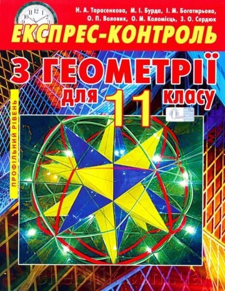 Геометрія 11 кл. Експрес-контроль. Профільній рівень. Тарасенкова Н. А., Бурда М.І., Богатирьова І. М. та ін. від компанії ychebnik. com. ua - фото 1