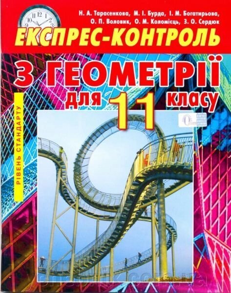 Геометрія 11 кл. Експрес-контроль. Рівень стандарту. Тарасенкова Н. А., Бурда М.І., Богатирьова І. М. та ін. від компанії ychebnik. com. ua - фото 1