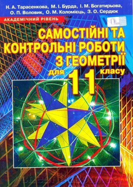 Геометрія 11 кл. Самостійні та контрольні роботи. Академічний рівень. Тарасенкова Н. А., Бурда М.І., Богатирьова І. М.. від компанії ychebnik. com. ua - фото 1