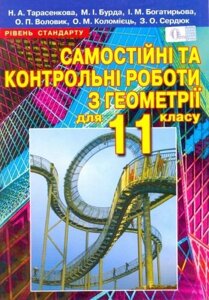 Геометрія 11 кл. Самостійні та контрольні роботи. Профільній рівень. Тарасенкова Н. А., Бурда М. І., Богатирьова І. М.