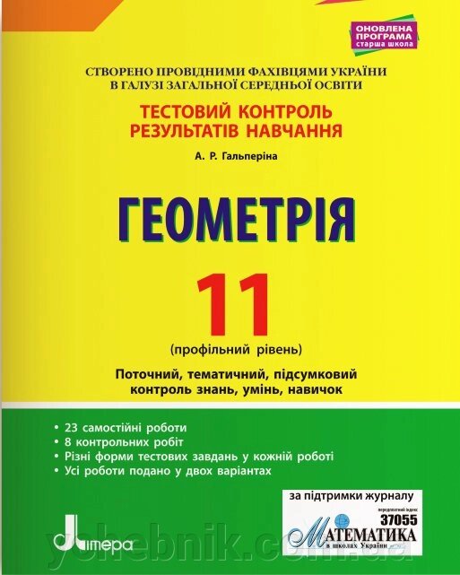 Геометрія 11 клас Профільній рівень Тестовий контроль результатів навчання А. Гальперіна 2019 від компанії ychebnik. com. ua - фото 1