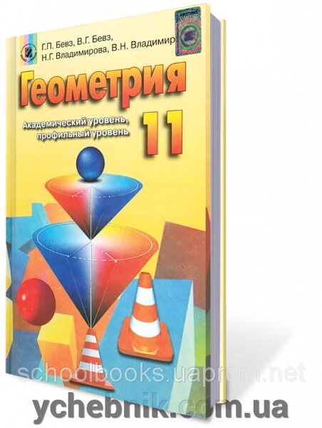 Геометрія, 11 клас. (Російською та українською мовою) Г. П. Бевз, В. Г. Бевз, Н. Г. Владимирова та ін. від компанії ychebnik. com. ua - фото 1