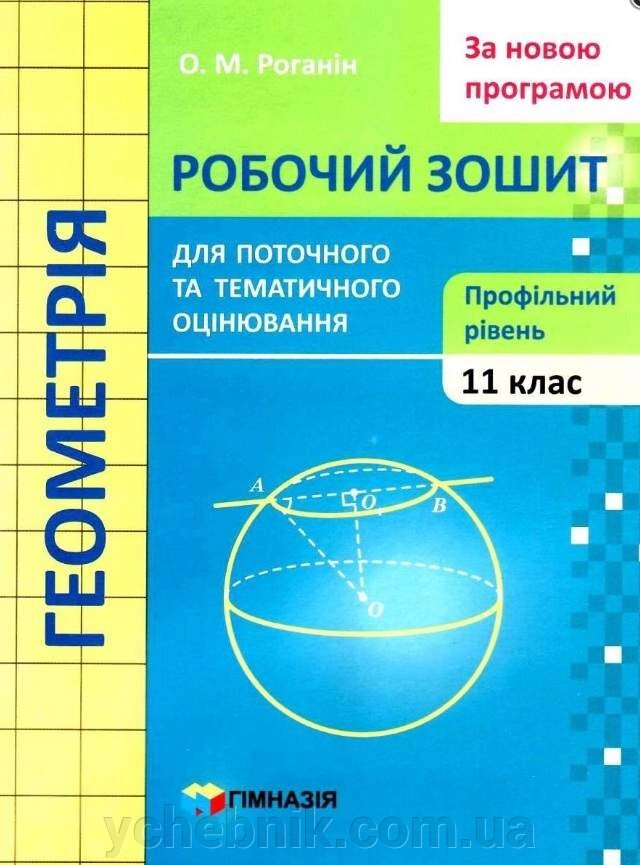 Геометрія 11 клас Зошит для поточного и тематичного оцінювання Профільній Роганін О. 2019 від компанії ychebnik. com. ua - фото 1