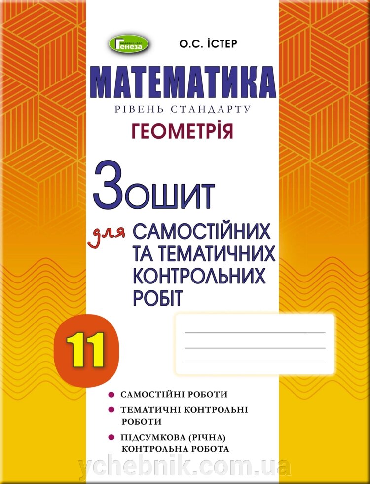 Геометрія 11 клас Зошит для самостійніх та тематичних контрольних робіт Істер О. С. 2019 від компанії ychebnik. com. ua - фото 1