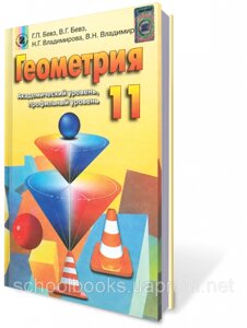 Геометрія, 11 клас. (Російською та українською мовою) Г. П. Бевз, В. Г. Бевз, Н. Г. Владимирова та ін.