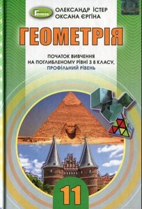 Геометрія 11 клас Початок Вивчення на поглиблення Рівні з 8 класу, профільній рівень Підручник О. Істер, О. Єргіна 2019