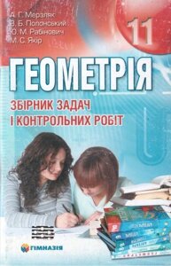 Геометрія. 11 клас. Збірник завдань и контрольних робіт. А. Г. Мерзляк, В. Б. Полонський, Ю. М. Рабінович, М. С. Якір