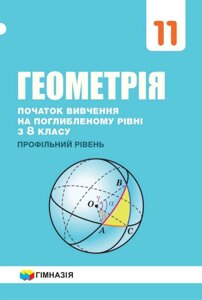 Геометрія 11 клас Підручник з поглинутої. Вівче. матем. з 8 класу (профіл. рівень) А. Г. Мерзляк, Д. А. Номіровський 2019