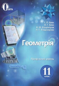 Геометрія 11 клас Підручник (Профільній рівень) Бевз Г. П., Бевз В. Г., Владімірова Н. Г. 2020