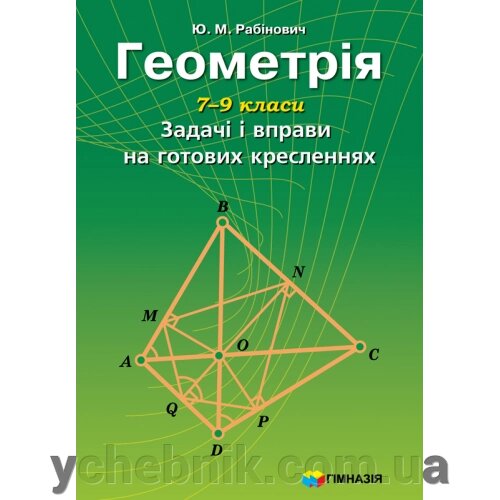 Геометрія 7-9 класи Задачі и Вправи на готових креслень Рабінович від компанії ychebnik. com. ua - фото 1