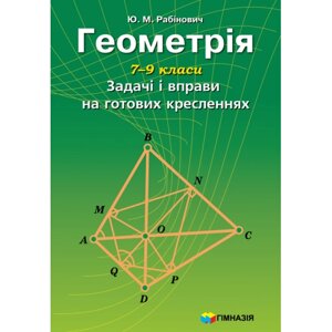 Геометрія 7-9 класи Задачі и Вправи на готових креслень Рабінович