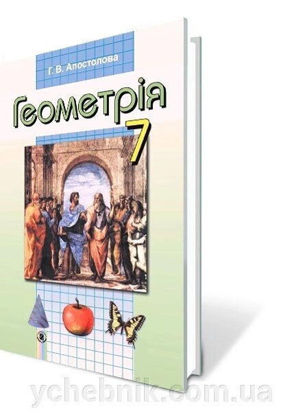 Геометрія, 7 кл. Підручник Автор: Апостолова Г. В. від компанії ychebnik. com. ua - фото 1