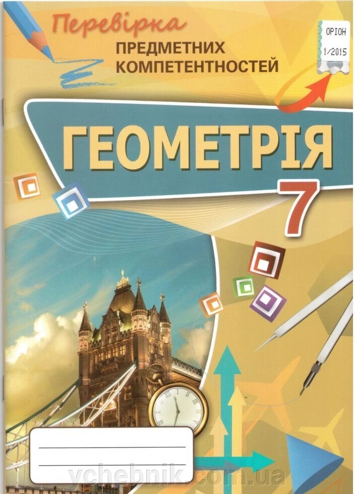 Геометрія 7 клас Перевірка предметних компетентностей Тарасенкова від компанії ychebnik. com. ua - фото 1